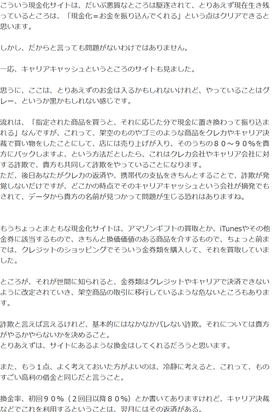 Yahoo!知恵袋のキャリアキャッシュは詐欺?という質問への回答。振込自体はしてくれるだろうが、翌月に全額の支払いがある仕組みは月利11%相当の高利の借金と同じという指摘