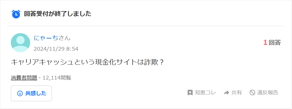 Yahoo!知恵袋の質問。キャリアキャッシュという現金化サイトは詐欺?という相談(1回答・12,000閲覧超)