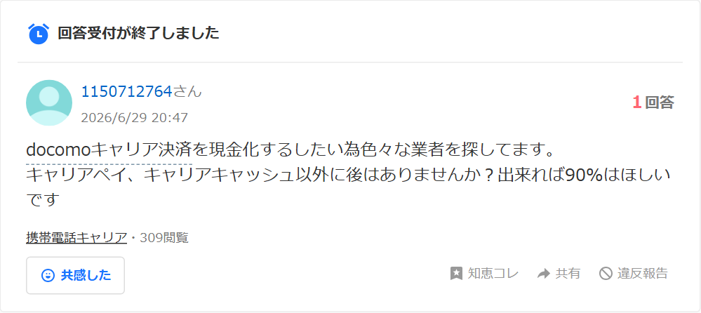 Yahoo!知恵袋の質問。docomoキャリア決済を現金化したいので業者を探している、キャリアペイ・キャリアキャッシュ以外にあるか、90%はほしいという相談(1回答)