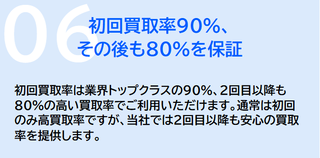キャリソック公式サイトの選ばれる理由。初回買取率90%、2回目以降も80%を保証するという掲示