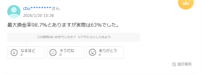 Yahoo!知恵袋のキャッシュネクストについての質問へのベストアンサー。最大換金率98.7%とありますが実際は63%でしたという回答
