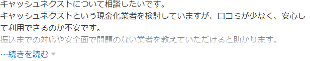Yahoo!知恵袋のキャッシュネクストについての質問。口コミが少なく安心して利用できるのか不安という相談