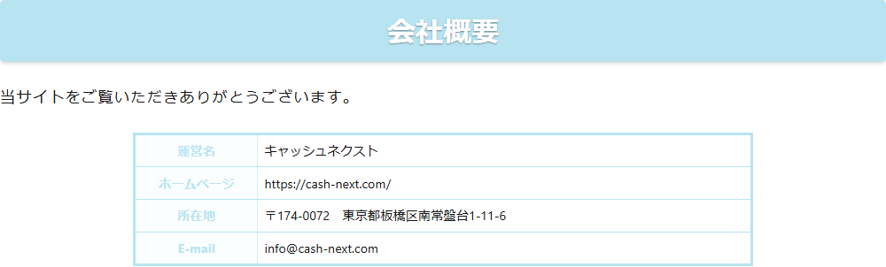 キャッシュネクスト公式サイトの会社概要。運営名キャッシュネクスト、ホームページhttps://cash-next.com/、所在地〒174-0072東京都板橋区南常盤台1-11-6、E-mail info@cash-next.com