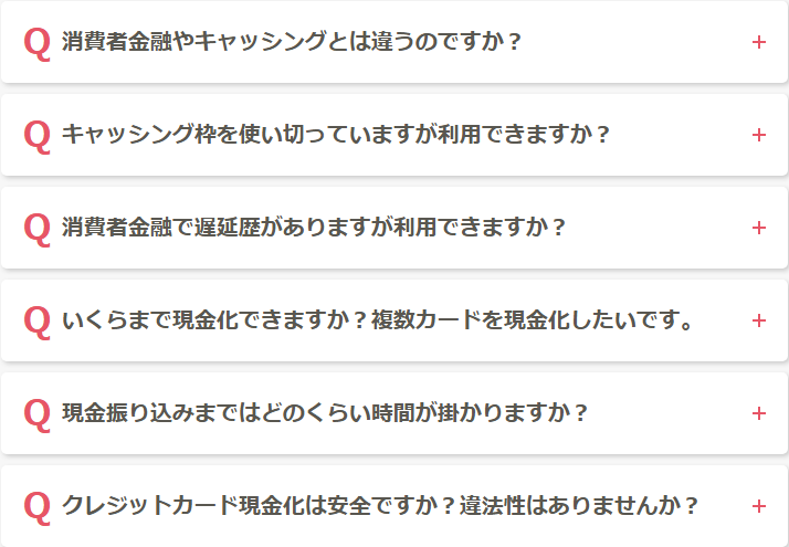 キャッシュネクスト公式サイトのよくあるご質問。消費者金融やキャッシングとの違い、キャッシング枠を使い切っていても利用できるか、遅延歴、いくらまで現金化できるか、振込までの時間、安全性と違法性