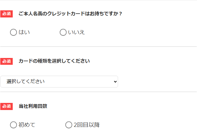 キャッシュネクスト公式サイトの申込フォーム。本人名義のクレジットカードの有無、カードの種類の選択、当社利用回数(初めて・2回目以降)