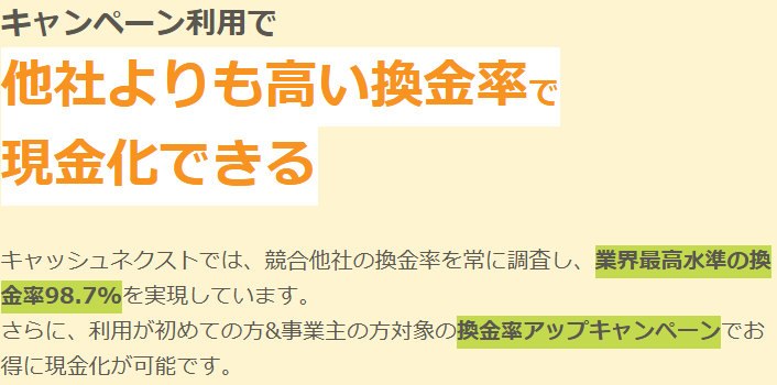 キャッシュネクスト公式サイトの掲示。キャンペーン利用で他社よりも高い換金率で現金化できる、業界最高水準の換金率98.7%、初めての方と事業主の方対象の換金率アップキャンペーン