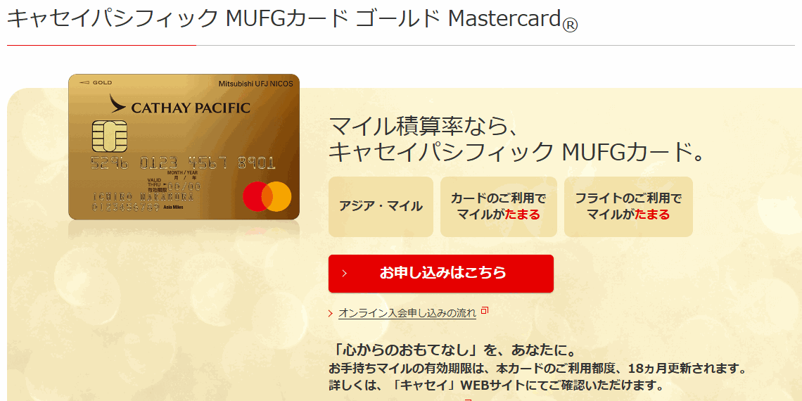 三菱UFJニコスのキャセイパシフィック MUFGカードのページ