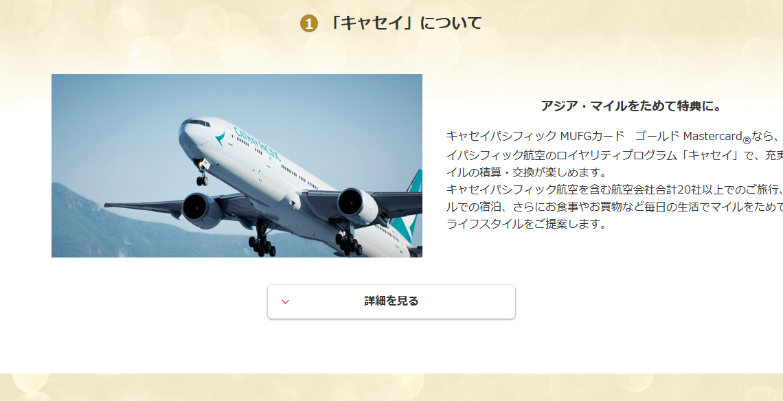キャセイパシフィック MUFGカードのページのカードの特長