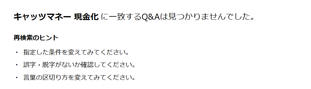 Yahoo!知恵袋で「キャッツマネー 現金化」を検索した結果。一致するQ&Aは見つからなかったという表示