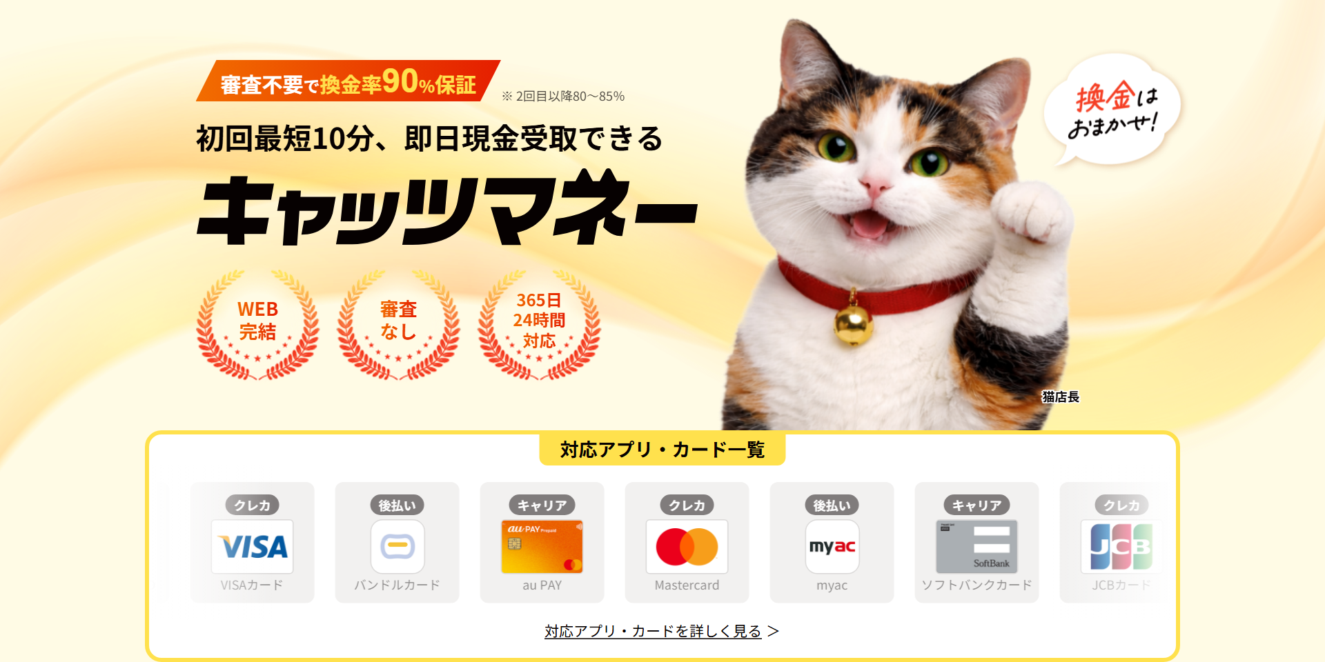 キャッツマネー公式サイトの上部。審査不要で換金率90%保証、2回目以降80〜85%、初回最短10分、WEB完結・審査なし・365日24時間対応の掲示