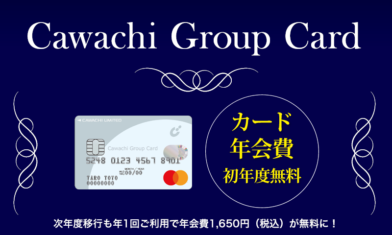 Cawachi Group Cardのページ（カード年会費 初年度無料）