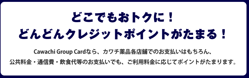 Cawachi Group Cardのクレジットポイント