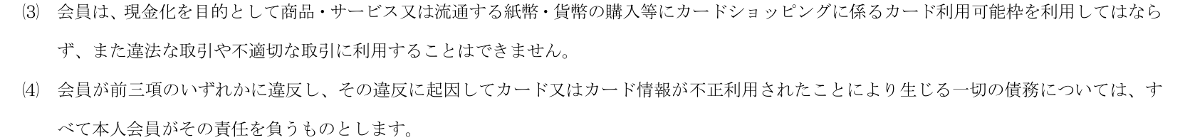 〈カード会員規約〉A05914 第7条⑶⑷。現金化を目的としたカード利用可能枠の利用を禁止し、違反に起因する不正利用の債務はすべて本人会員が責任を負うと定めている