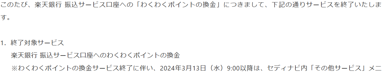 三井住友カードのお知らせ。楽天銀行口座への「わくわくポイントの換金」を2024年3月13日で終了すると案内している
