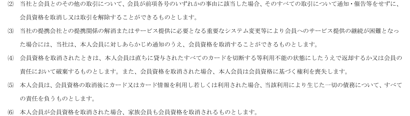 〈カード会員規約〉A05914 第26条⑵〜⑹。ほかの取引も取消・解除でき、提携関係の解消でも資格を取消せ、取消後の利用も本人会員がすべての責任を負い、家族会員も資格を取消されると定めている