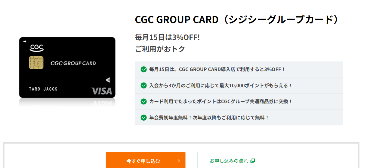 CGC GROUP CARDの公式ページ（ジャックス）