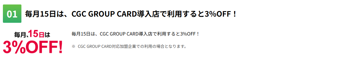 CGC GROUP CARDのおすすめ情報