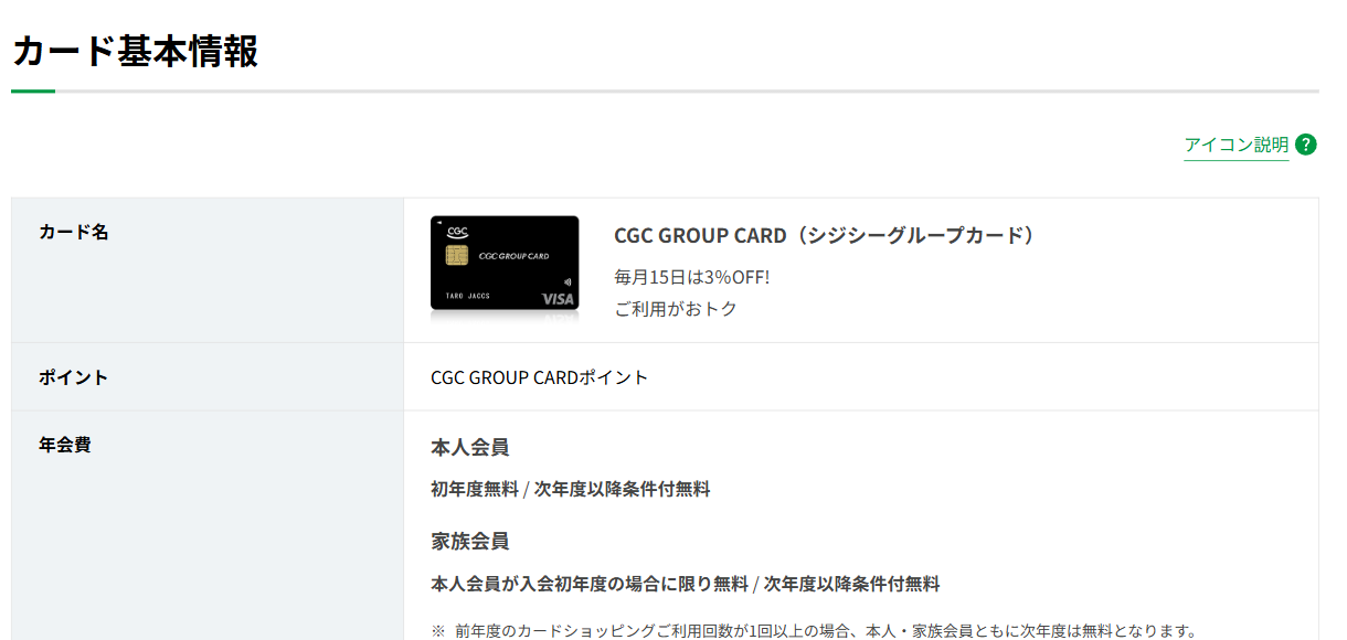 CGC GROUP CARDのカード基本情報（年会費）