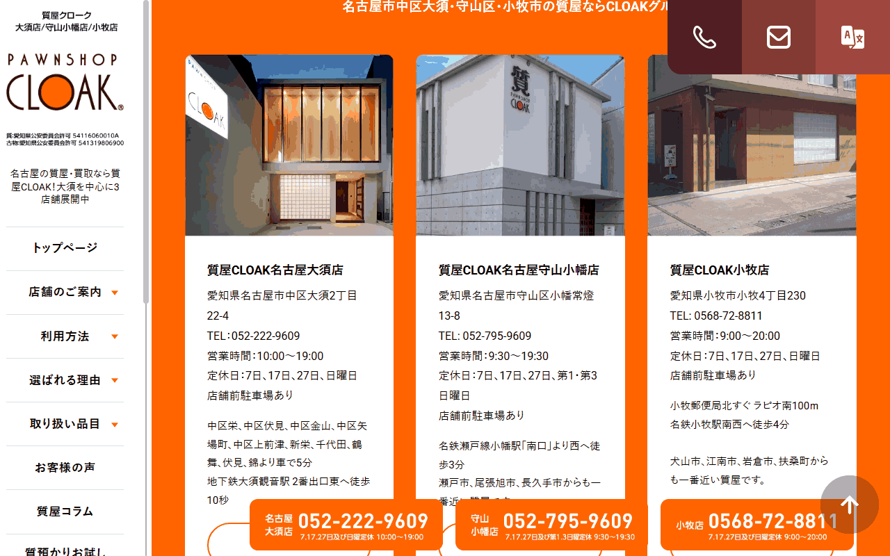 質屋CLOAK 名古屋大須店