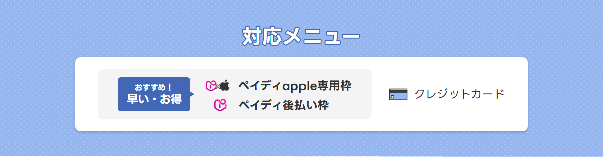 買取クラウド公式サイトの対応メニュー。おすすめ・早い・お得のペイディapple専用枠、ペイディ後払い枠、クレジットカード