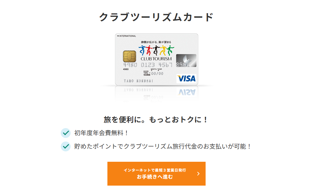 三井住友カードのクラブツーリズムカードのページ