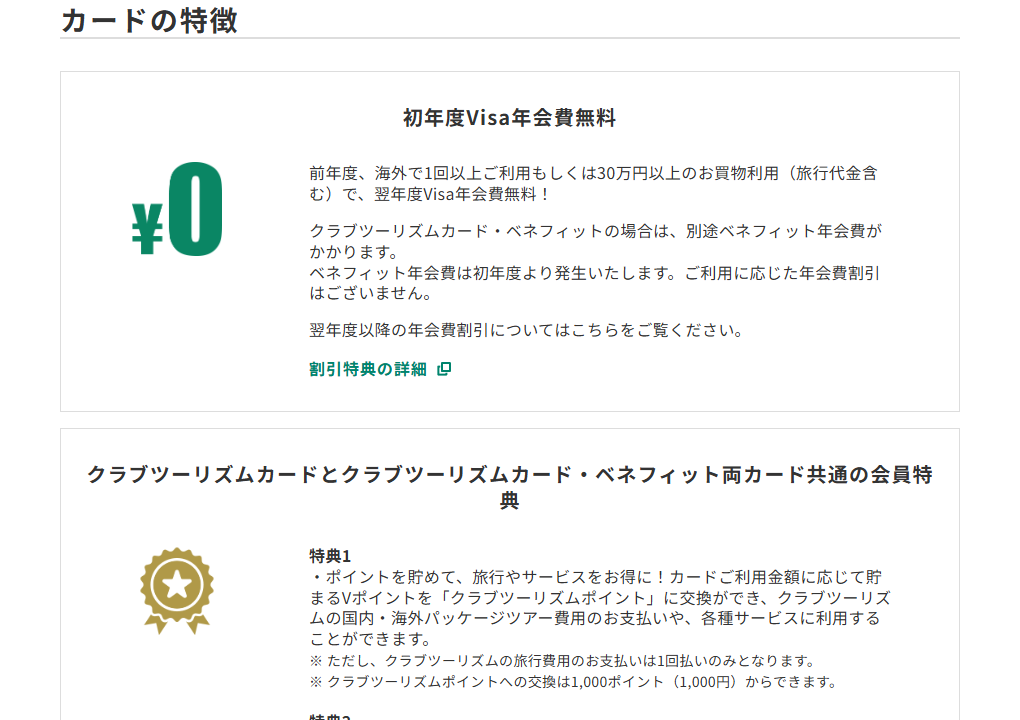 三井住友カードのクラブツーリズムカードのページのカードの特徴