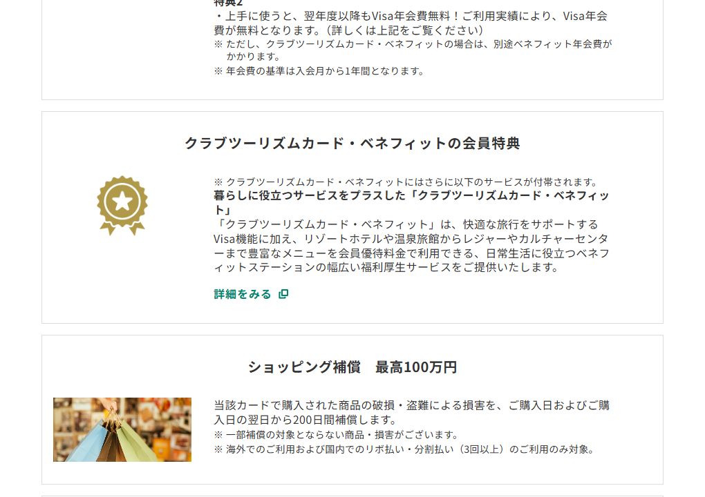 三井住友カードのクラブツーリズムカードのページのカードの特徴（続き）