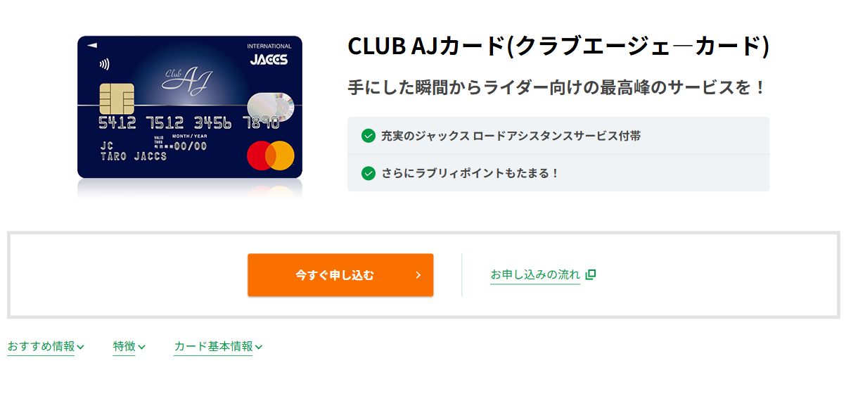 CLUB AJカードの公式ページ（ジャックス）