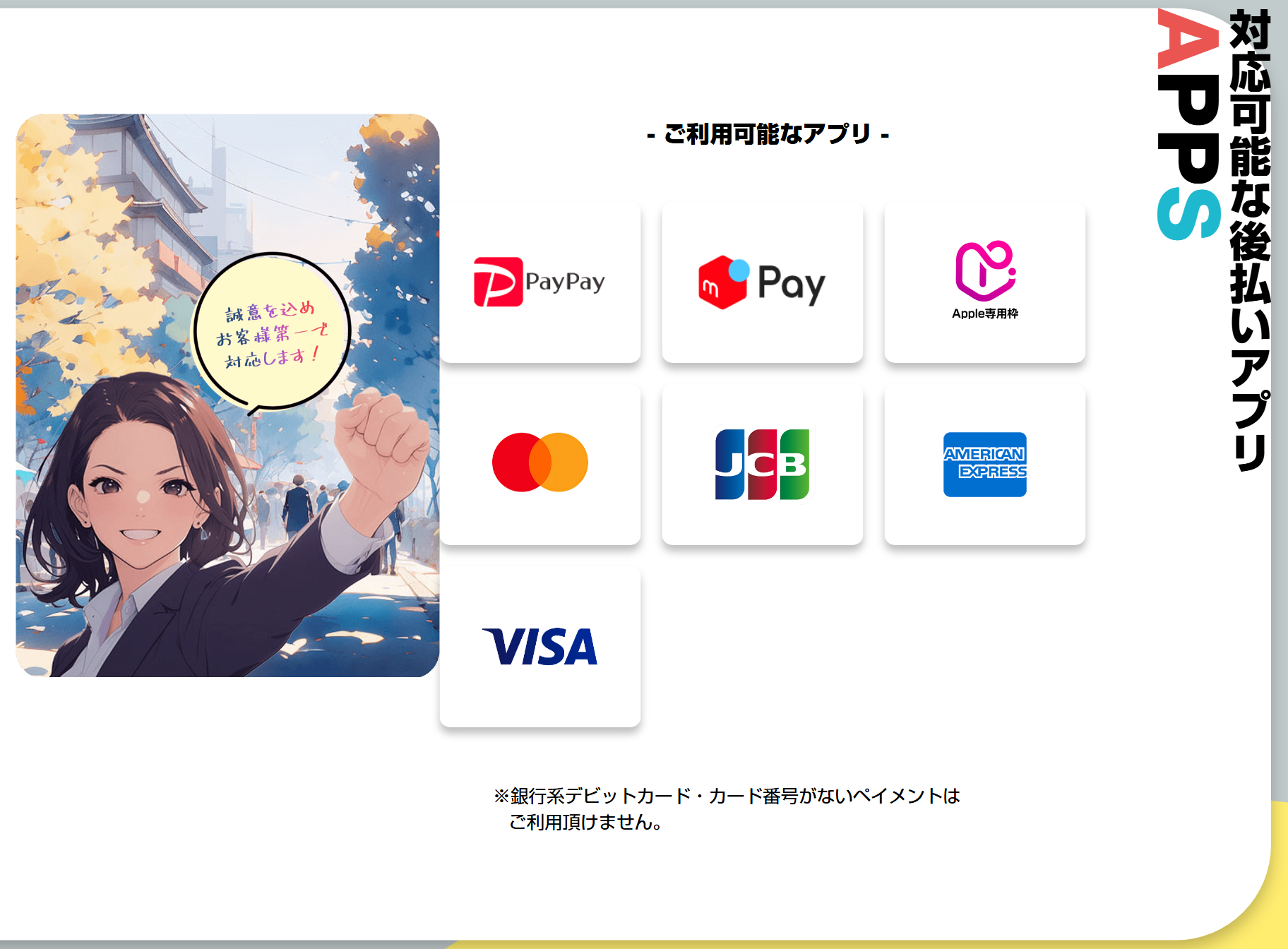 ココイー公式サイトの対応可能な後払いアプリ。PayPay・メルペイ・ペイディApple専用枠、Mastercard・JCB・American Express・Visa。銀行系デビットカードとカード番号がないペイメントは利用不可