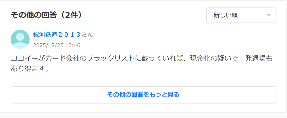 Yahoo!知恵袋のココイーについての質問への回答。ココイーがカード会社のブラックリストに載っていれば現金化の疑いで一発退場もあり得るという内容