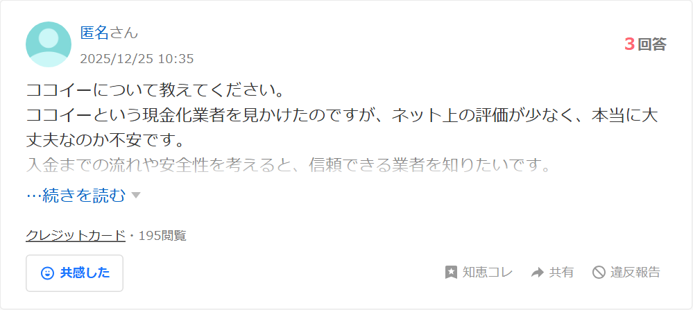 Yahoo!知恵袋のココイーについての質問。現金化業者を見かけたがネット上の評価が少なく本当に大丈夫なのか不安という相談(3回答)