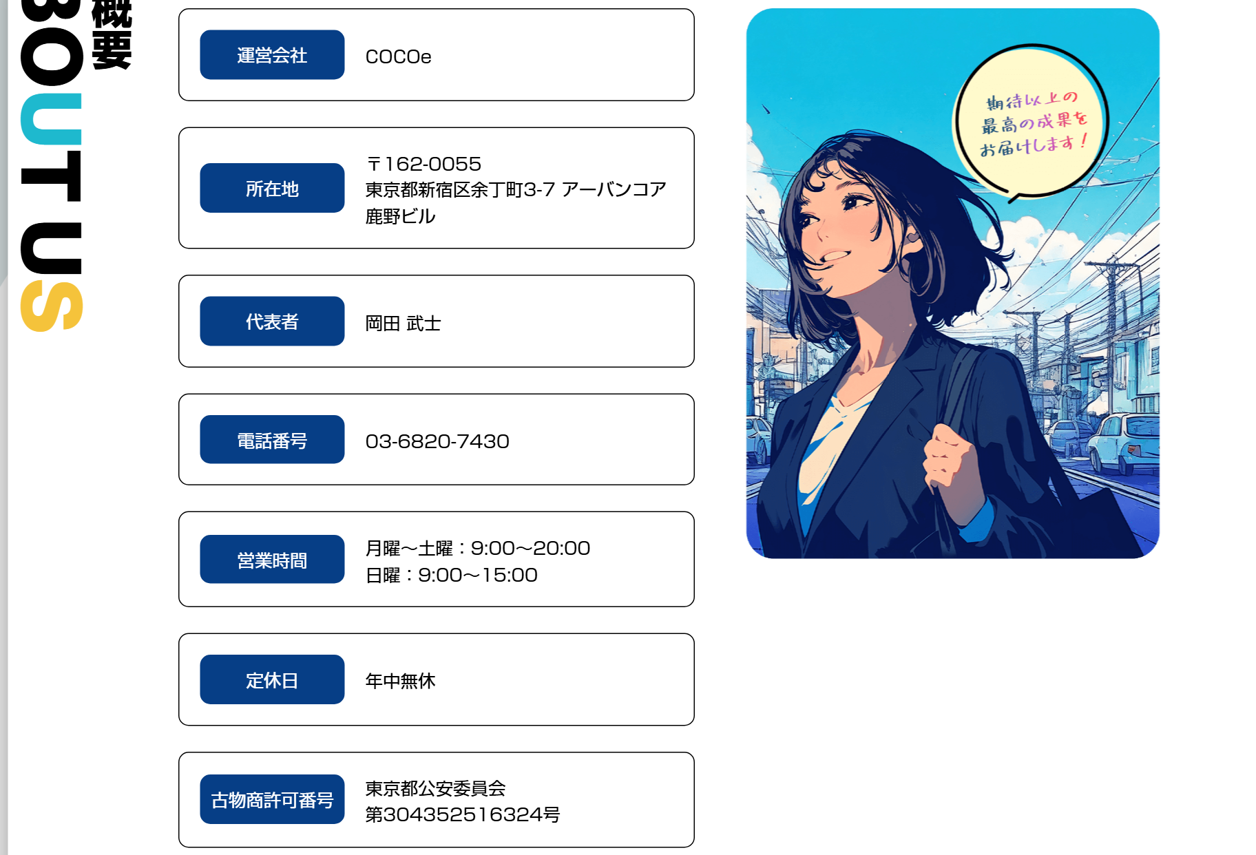 ココイー公式サイトの会社概要。運営会社COCOe、所在地東京都新宿区余丁町3-7アーバンコア鹿野ビル、代表者岡田武士、電話番号03-6820-7430、営業時間は月曜〜土曜9時〜20時・日曜9時〜15時、定休日は年中無休、古物商許可番号は東京都公安委員会第304352516324号