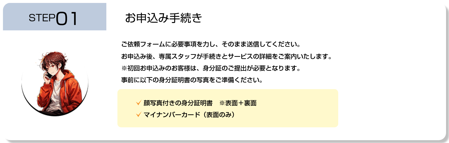 ココイー公式サイトのSTEP01お申込み手続き。依頼フォーム送信後に専属スタッフが案内、初回は顔写真付き身分証明書の表面と裏面またはマイナンバーカードの表面が必要