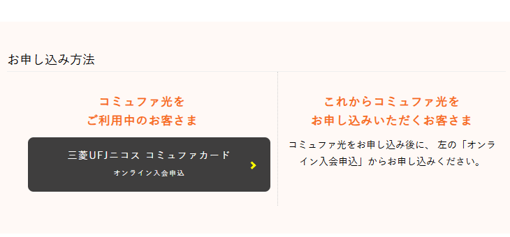 コミュファ光のサイトのコミュファカードのページのお申し込み方法