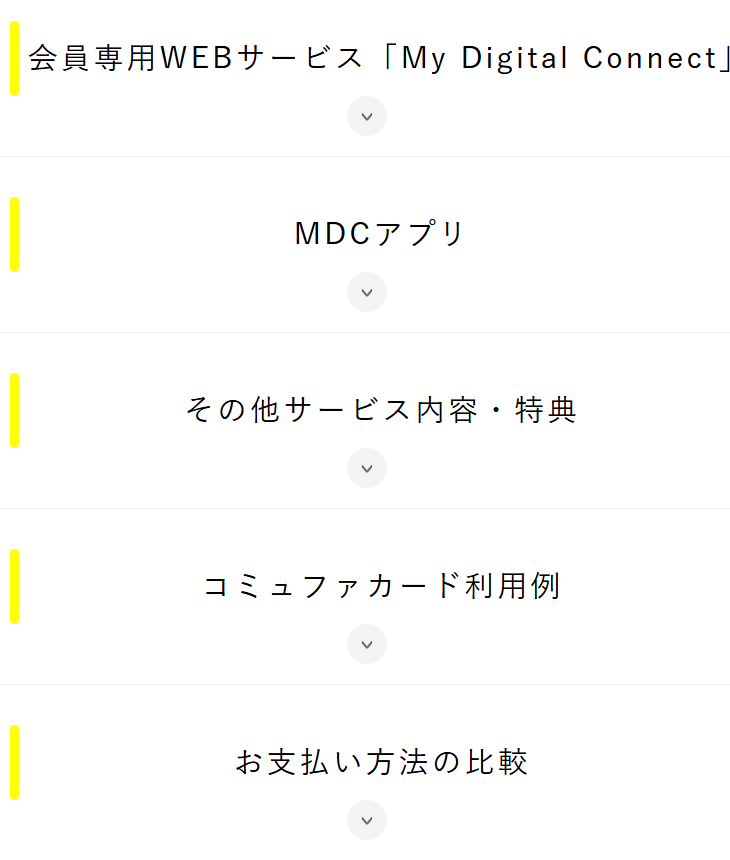 コミュファ光のサイトのコミュファカードのページの特典の一覧（続き）