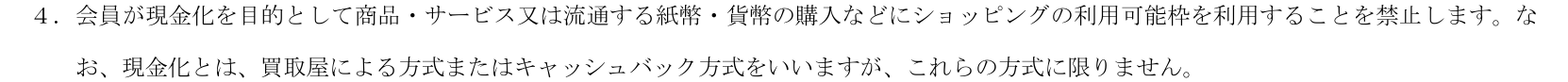 コスモ・ザ・カード会員規約（ハウス）第2章第1条4。会員が現金化を目的として商品・サービスの購入などにショッピングの利用可能枠を利用することを禁止し、現金化とは買取屋による方式またはキャッシュバック方式をいうと定めている