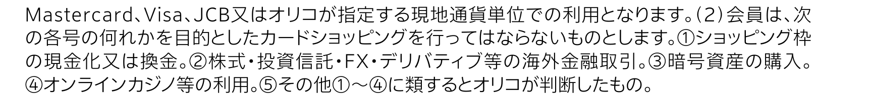 オリコ クレジットカード会員規約 第4条(2)。会員はショッピング枠の現金化又は換金などを目的としたカードショッピングを行ってはならないと定めている
