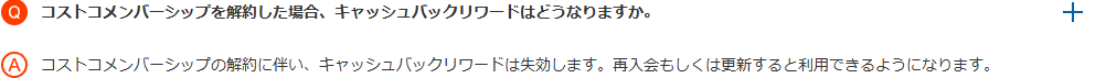 オリコのコストコグローバルカードFAQ。コストコメンバーシップの解約に伴い、キャッシュバックリワードは失効すると回答している