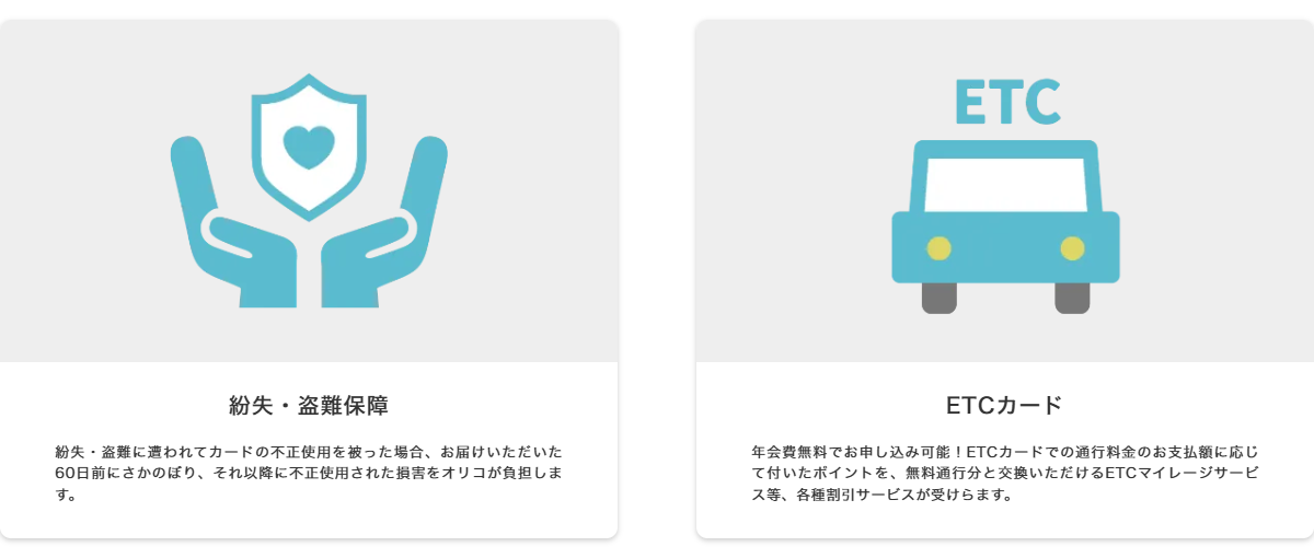 紛失・盗難保障とETCカード