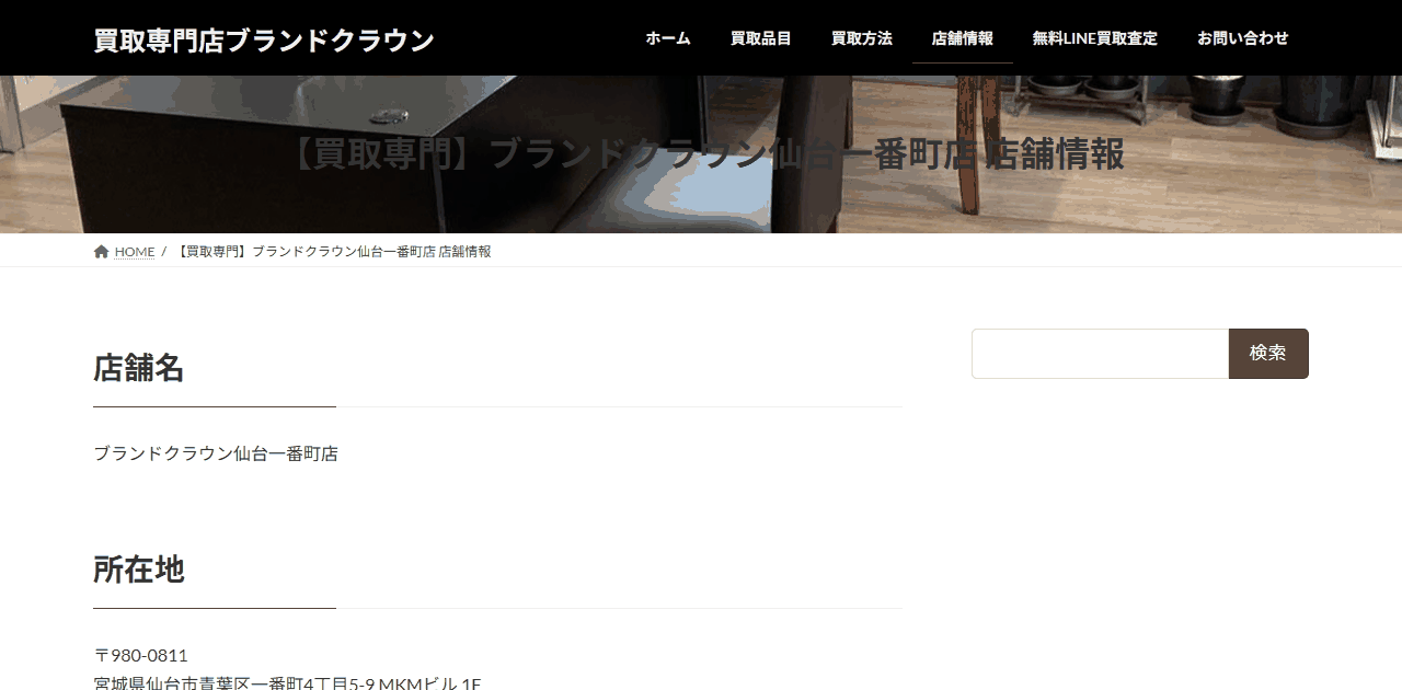 ブランドクラウン 仙台一番町店の公式店舗情報