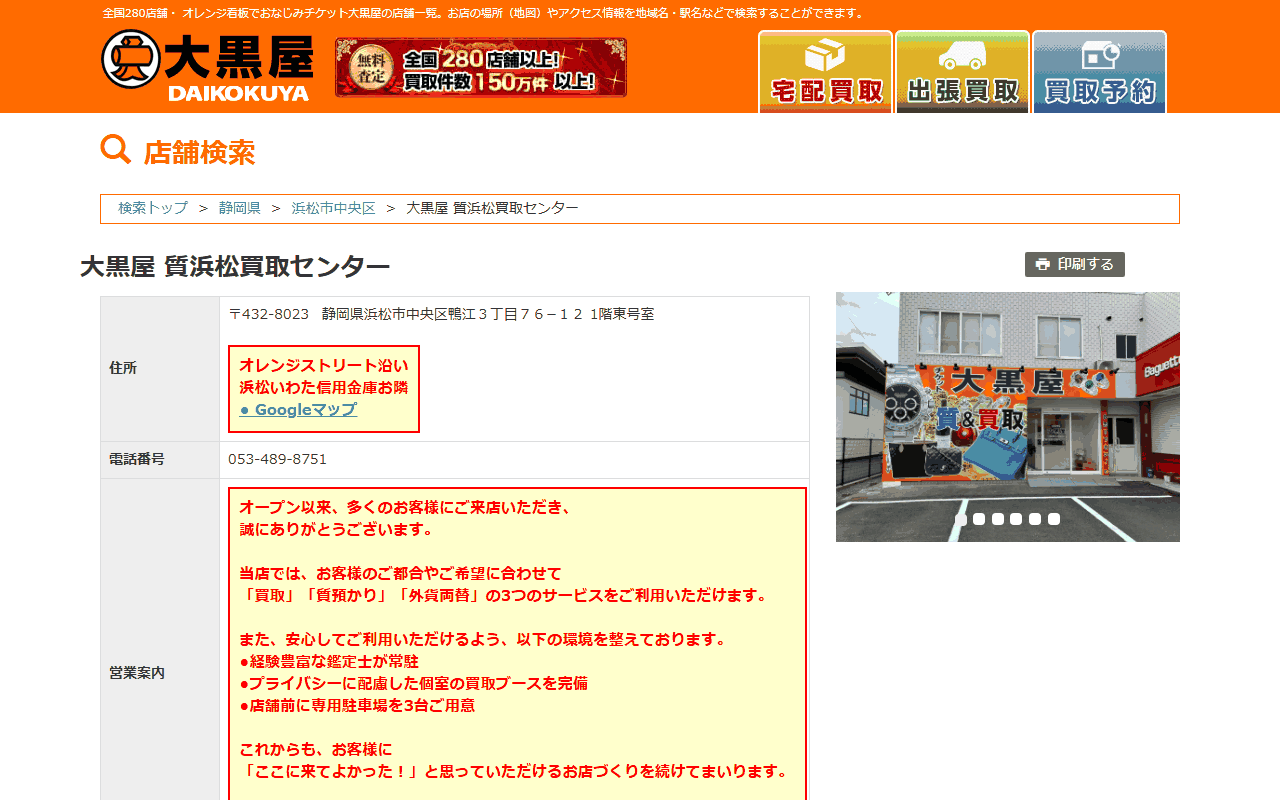 大黒屋 質浜松買取センターの公式ページ