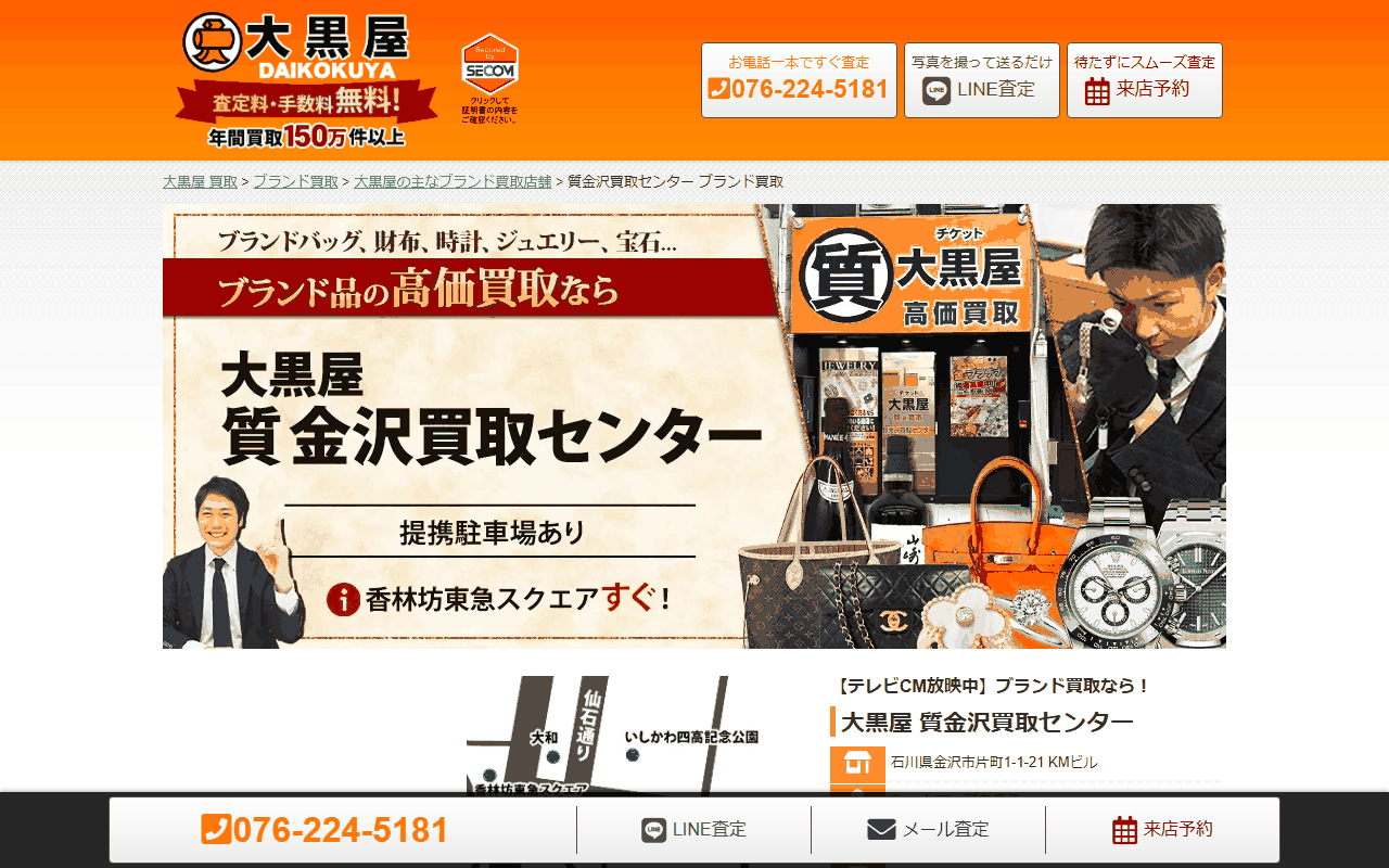 大黒屋 質金沢買取センターの公式ページ
