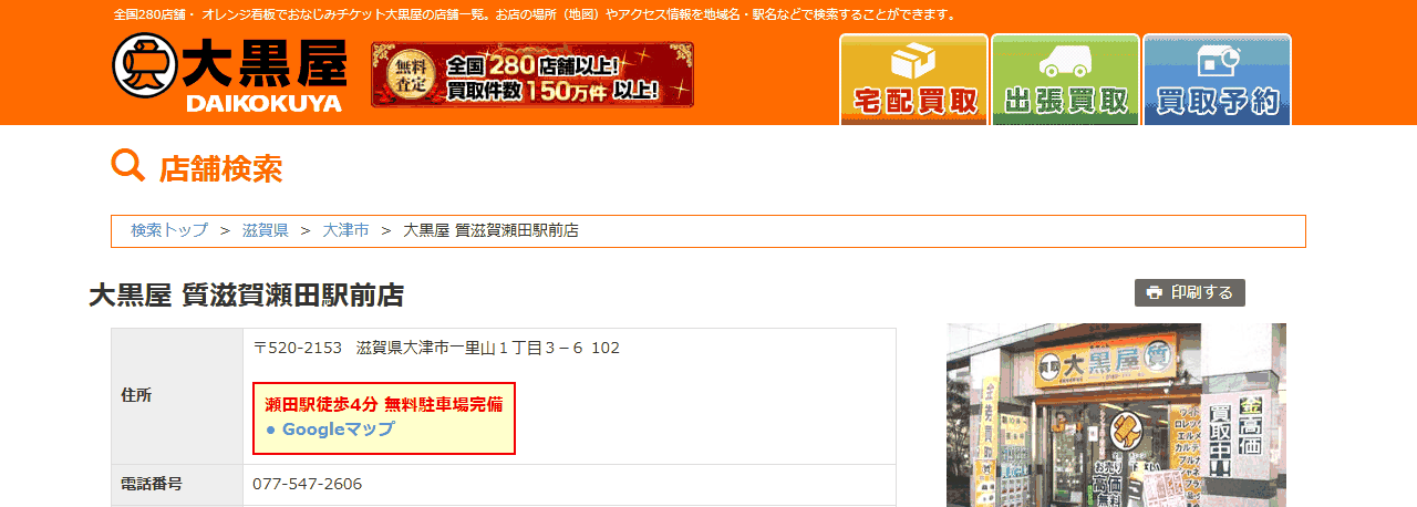 大黒屋 質滋賀瀬田駅前店の公式ページ