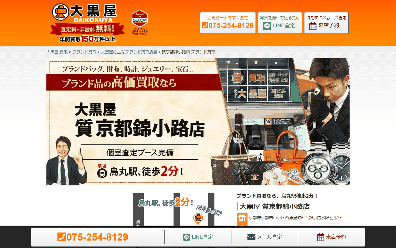大黒屋 質京都錦小路店の公式ページ