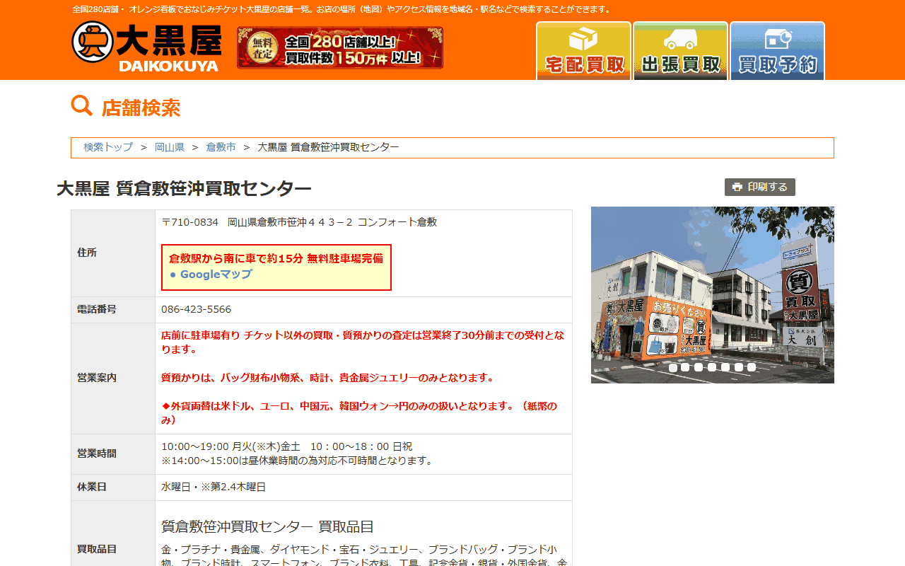 大黒屋 質倉敷笹沖買取センターの公式ページ