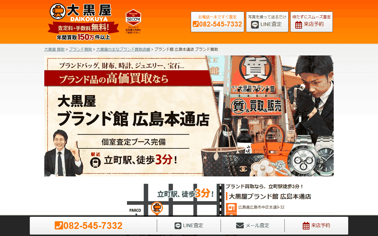 大黒屋ブランド館 広島本通店の公式ページ