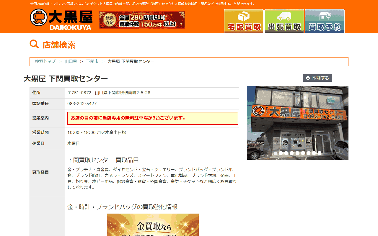 大黒屋 下関買取センターの公式ページ