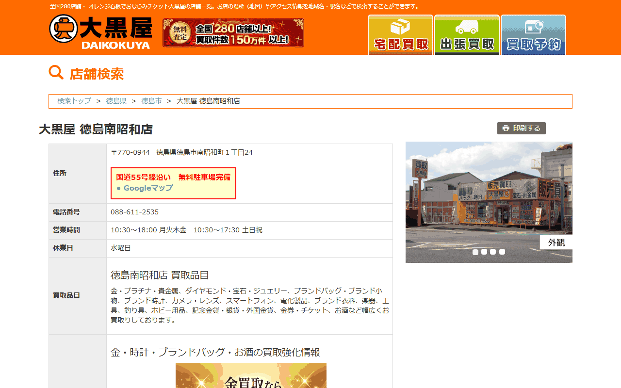 大黒屋 徳島南昭和店の公式ページ