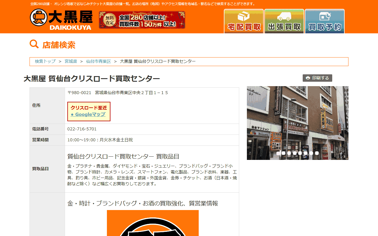 大黒屋 質仙台クリスロード買取センターの公式店舗ページ