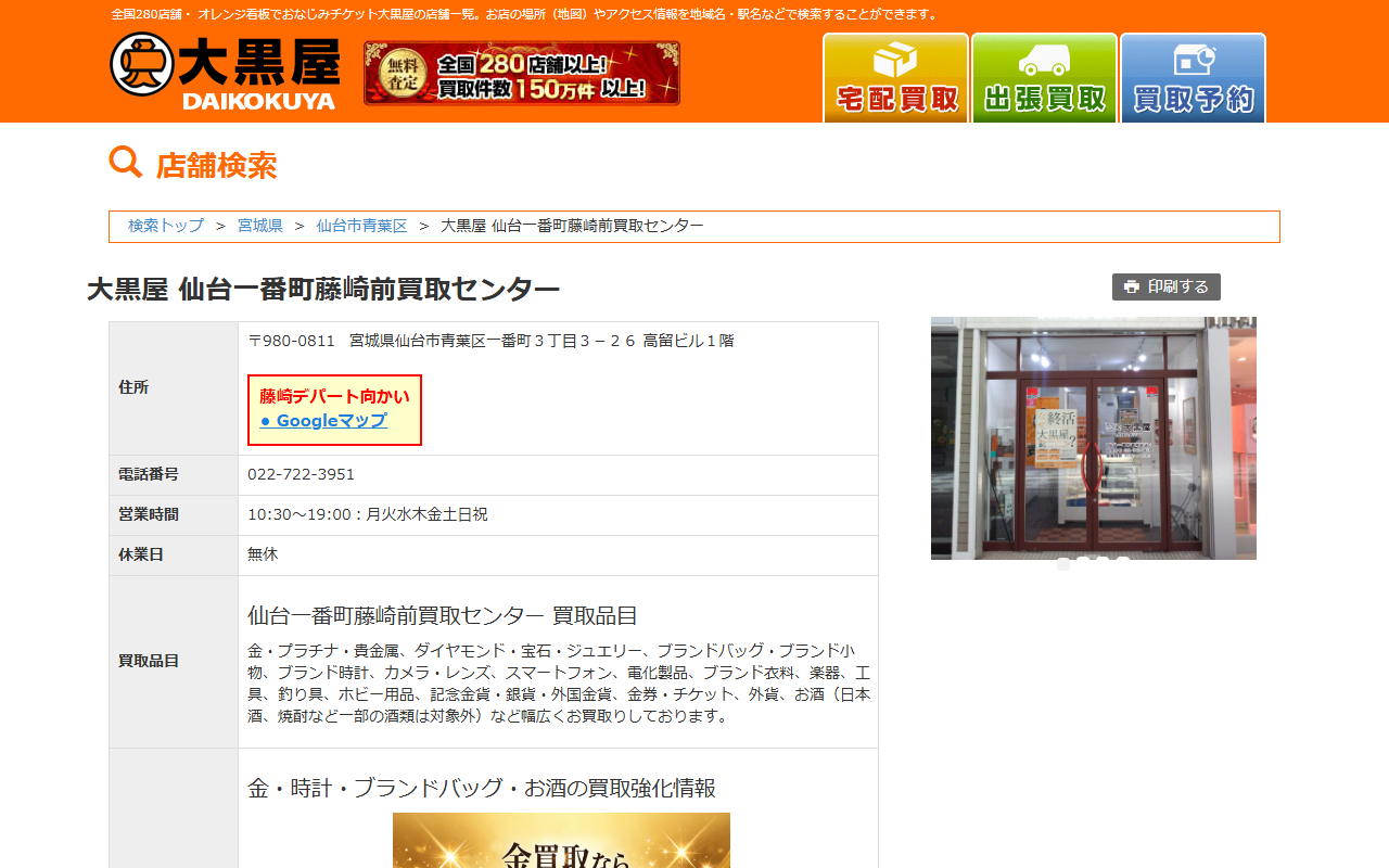 大黒屋 仙台一番町藤崎前買取センターの公式店舗ページ